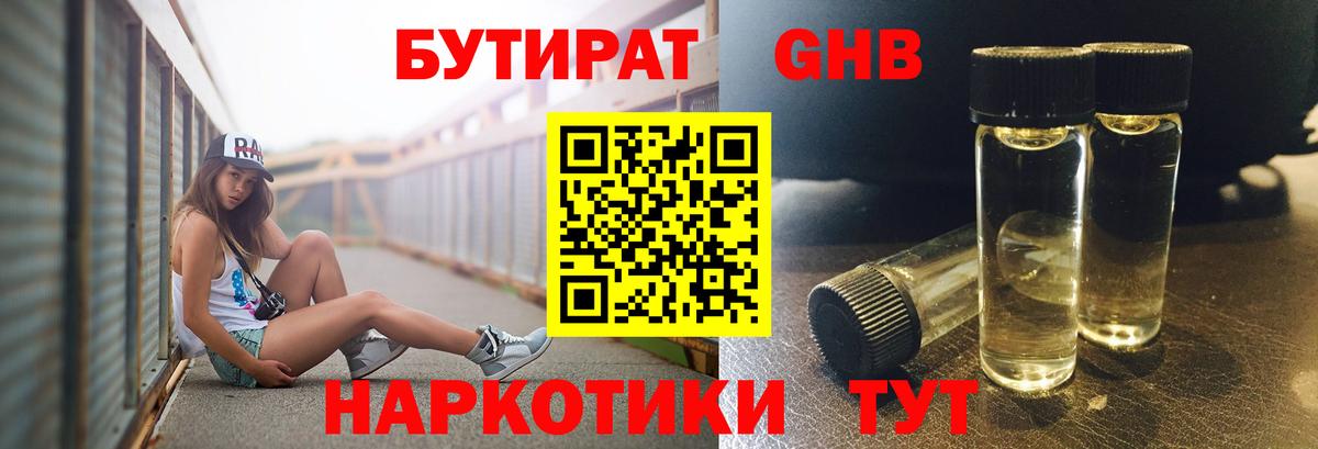 БУТИРАТ вода  Вход с VPN  Наро-Фоминск 