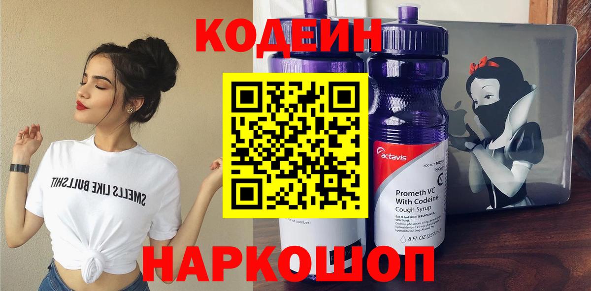 Codein Purple Drank  Вход с VPN  Codein напиток Lean (лин)  Наро-Фоминск 